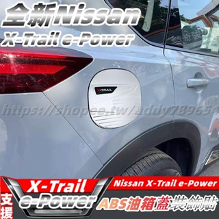 23-24大改款 nissan X-Trail 輕油電 e-Power T33 油箱蓋裝飾貼 外飾改裝 油箱蓋防護框