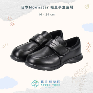 【蘋果樹藥局】日本月星Moonstar 輕量學生皮鞋 寬楦設計 2E 抗菌除臭鞋墊 機能鞋 機能童鞋 黑皮鞋