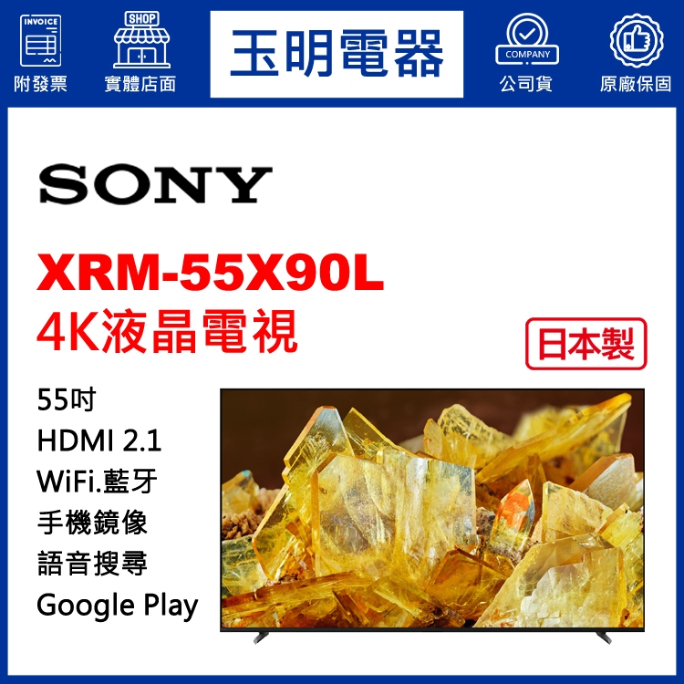 SONY電視 55吋、4K聯網日本製液晶電視 XRM-55X90L