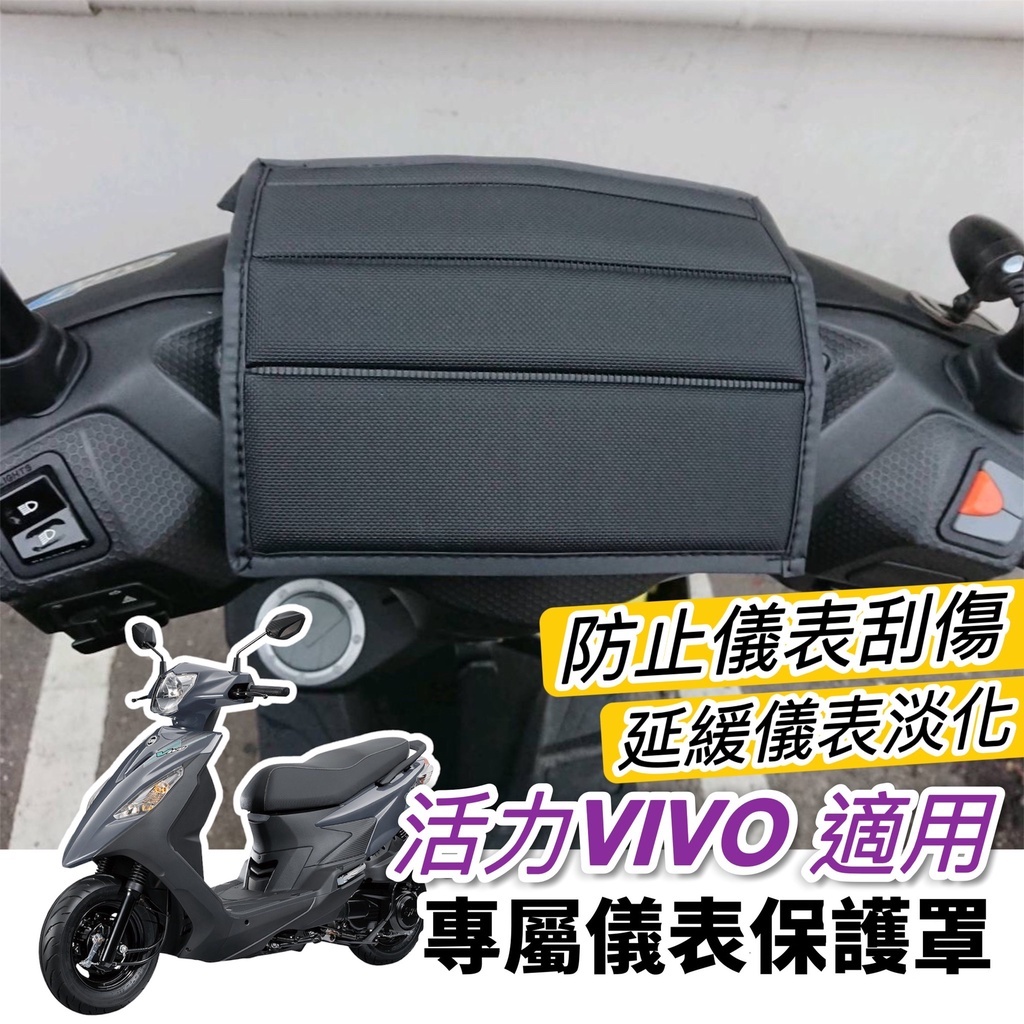 儀錶板 保護套【現貨免運】sym 活力 125 活力 vivo125 儀表板 儀表套 活力 車罩 螢幕套