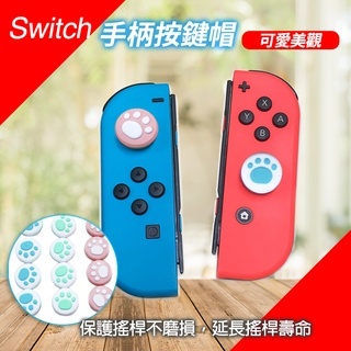 【蝦趴購】Switch 手柄按鍵帽 (現貨-隨機出色1入) 貓爪按鍵帽 搖桿帽 手柄矽膠帽 NS矽膠帽 貓爪 任天堂