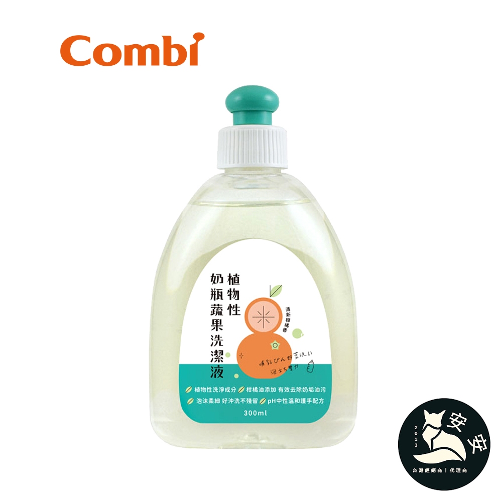 出外攜帶款｜Combi 台灣製｜植物性奶瓶蔬果洗潔液｜奶瓶洗潔精