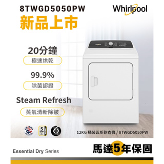 【Whirlpool惠而浦】8TWGD5050PW 12KG 快烘瓦斯型乾衣機