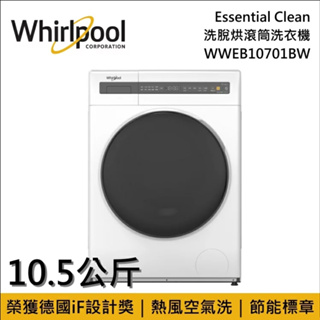 【Whirlpool 惠而浦】WWEB10701BW 10.5公斤 滾筒洗脫烘變頻洗衣
