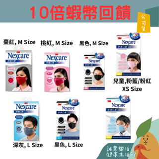 🌟誠意樂活健康生活館🌟3M™ Nexcare™ 舒適口罩 成人口罩 兒童口罩