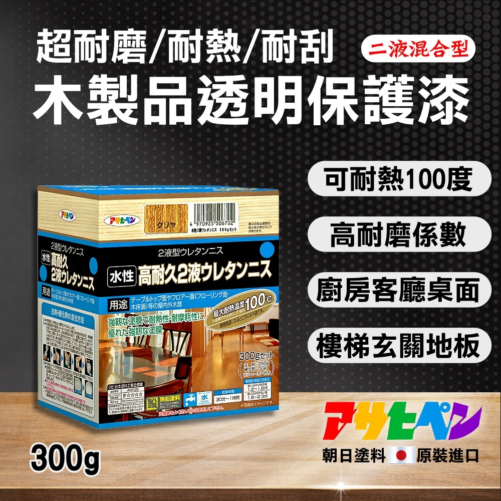 【日本Asahipen】超耐磨/耐刮/耐熱 木器透明保護漆 二液型 300g 護木漆 亮光漆 木頭漆 （426703）