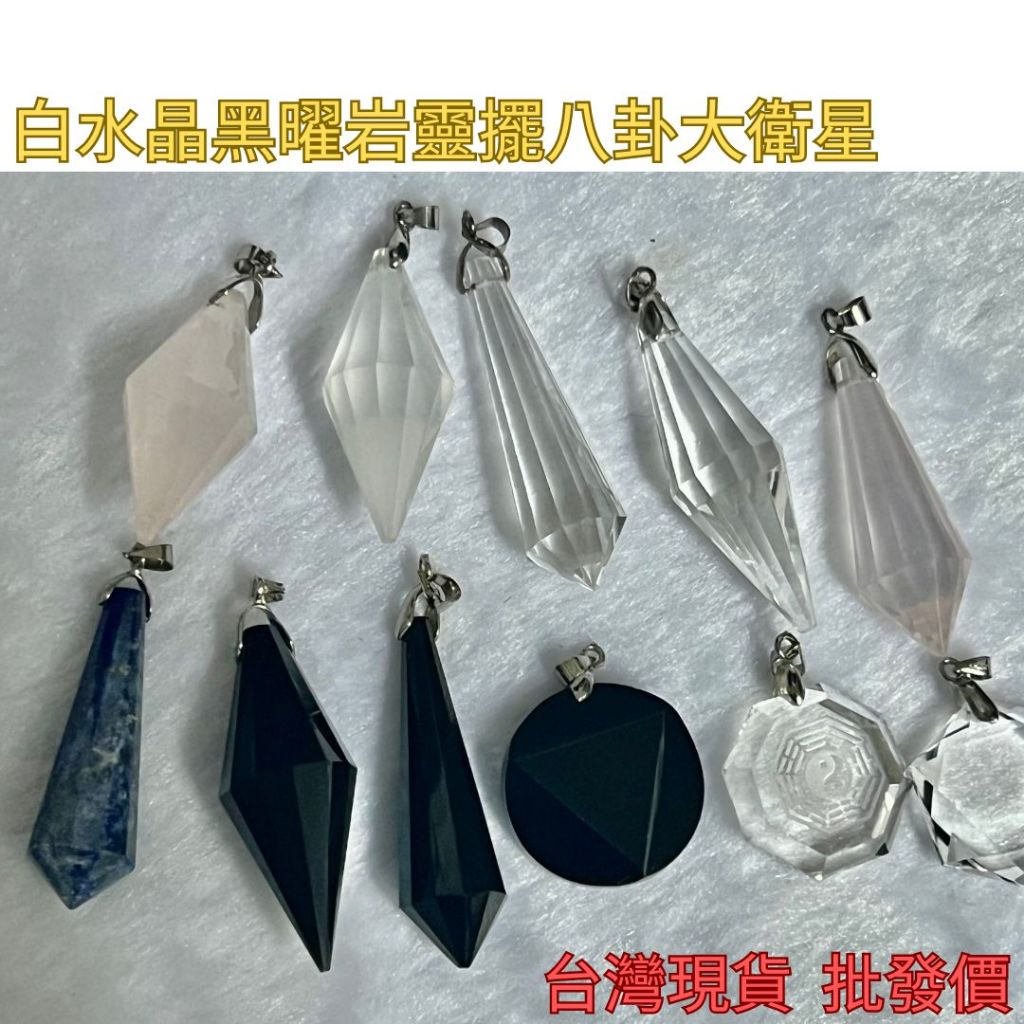 京晏館 ##  天然白水晶 黑曜岩 星光粉晶 靈擺墬 大衛星墬 八卦 青金石 多件優惠 單個出售 台灣現貨 ##