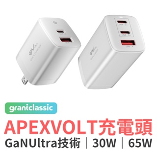 grantclassic ApexVolt GanUltra 充滿快樂 電源供應器 PD65W 30W 充電器 保固3年