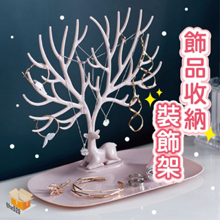 【臺灣現貨】飾品收納架 鹿角造型收納架 耳環 戒指 項鍊 飾品架 小物掛架 玄關展示架 鹿角飾品展示架 飾品 日系