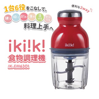 ikiiki 伊崎 食物調理機 攪拌機 IK-EM6301 [附食譜] 調理機 攪拌器 副食品 攪肉 搗蒜機