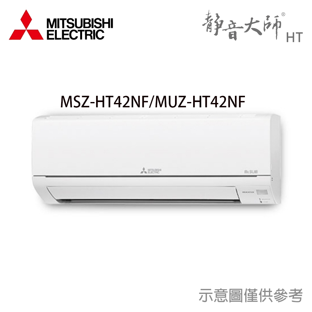 享蝦幣回饋【三菱電機】 5-7坪 R32 變頻冷暖 分離式冷氣 MUZ-HT42NF/MSZ-HT42NF
