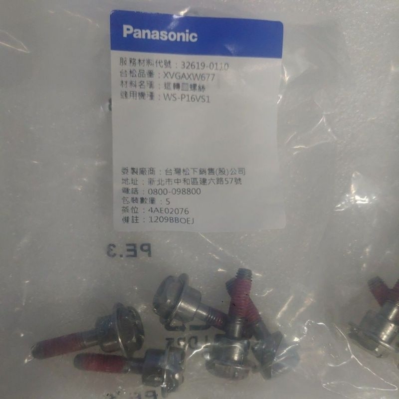 原廠新品 洗衣盤螺絲 洗衣盤螺絲o型環Panasonic 國際牌 洗衣機 適用變頻和非變頻 洗衣機迴轉盤螺絲約6mm