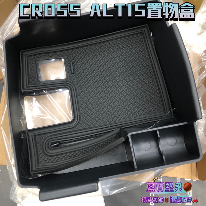 豐田  Altis 12代  中央扶手 置物盒 儲物箱 收納 零錢盒 含止滑墊 toyota  AURIS Cross