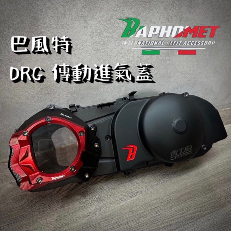 【青工廠】巴風特 DRG MMBCU 傳動進氣蓋 含粉體烤漆傳動蓋 客製化選色 鋁合金 鈦螺絲 進氣蓋