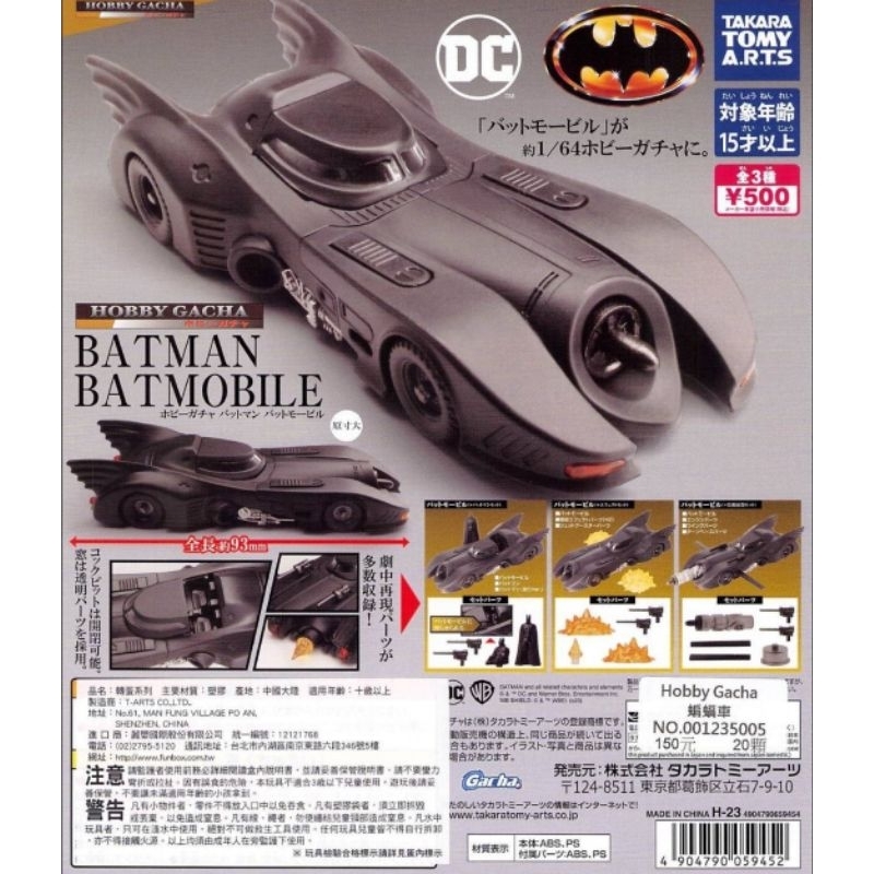 J個好 現貨 hobby gacha 蝙蝠車 全3款 蝙蝠俠 DC batmobile 1比64 模型 公仔 扭蛋 轉蛋