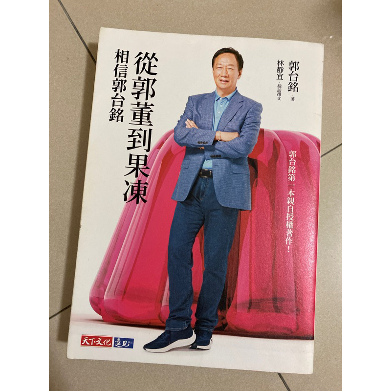 郭台銘～從郭董到果凍 相信郭台銘 書籍 閱讀