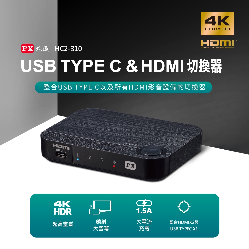 PX大通 Type-C &amp; HDMI 2.0 三進一出切換分配器 HC2-310 附贈1.2MM 4K HDMI線 二手