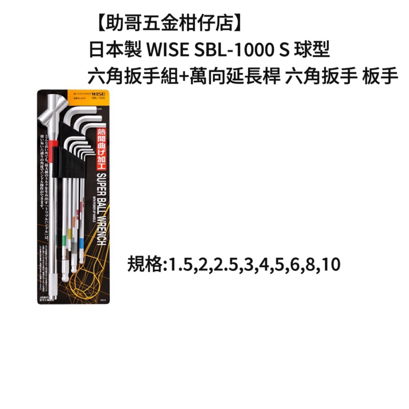 【助哥五金柑仔店】日本製 WISE SBL-1000 S 球型 六角扳手組+萬向延長桿 六角扳手 板手