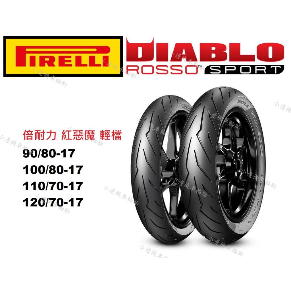 倍耐力 PIRELLI 紅惡魔 ROSSO SPORT 90/80-17 100/80-17 110/70-17