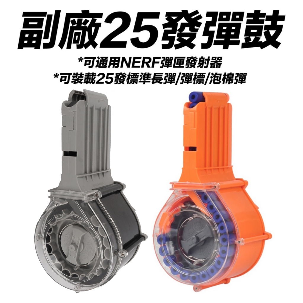 🈣 特價 NERF可通用 副廠25發彈鼓 彈匣 彈夾 軟彈 M416 ( 玩具 生存 改裝 泡棉