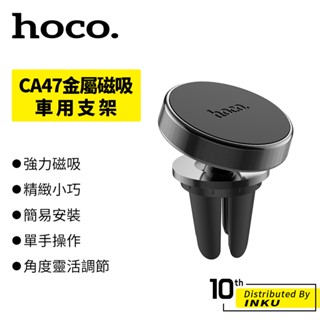 hoco CA47金屬磁吸車用支架 汽車出風口 手機支架 導航支架 冷氣孔 強力磁吸 簡易 穩固 360度 旋轉 多角度