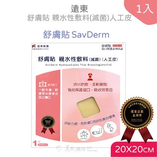 【5件以上8折優惠】遠東 舒膚貼 親水性敷料 滅菌 人工皮 20*20CM 防水 保護傷口 柔軟服貼 居家護理好夥伴