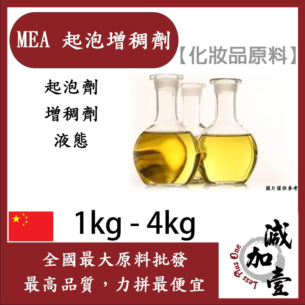 減加壹 MEA 起泡增稠劑 1kg 4kg Cocamide methyl MEA 增稠 起泡劑 化妝品級