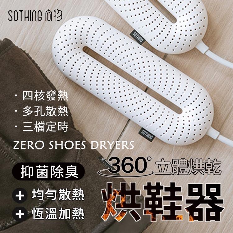 【定時線控板】SOTHING 向物烘鞋器 零 烘鞋機 除濕 殺菌 定時線控版 烘乾 紫外線 定時烘鞋機 保固一年