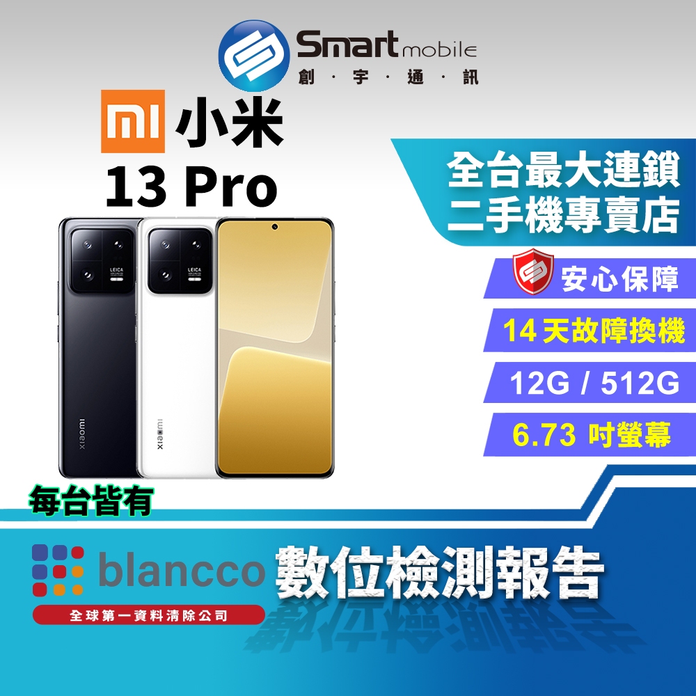 【創宇通訊 | 福利品】Xiaomi 小米 13 Pro 12+512GB 6.73吋 (5G) 陶瓷機身 徠卡專業攝影