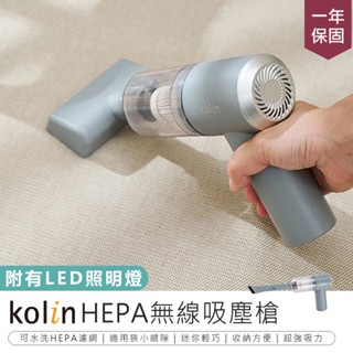 【Kolin歌林 HEPA無線迷你吸塵槍 KTC-MN707B】手持吸塵器 車用吸塵器 無線吸塵器 USB充電