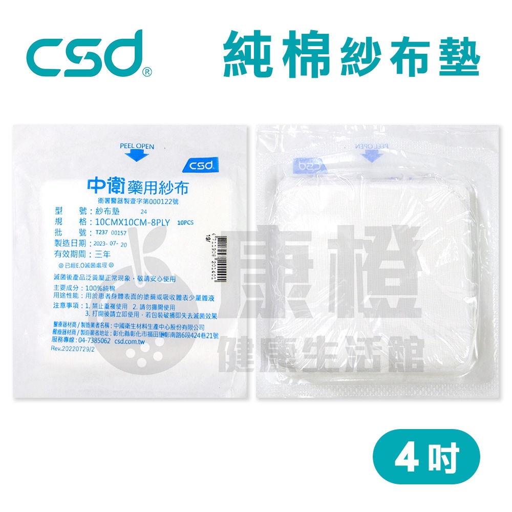 【台灣製】中衛CSD 純棉紗布墊 藥用紗布 紗布墊 4吋 (10片/包)