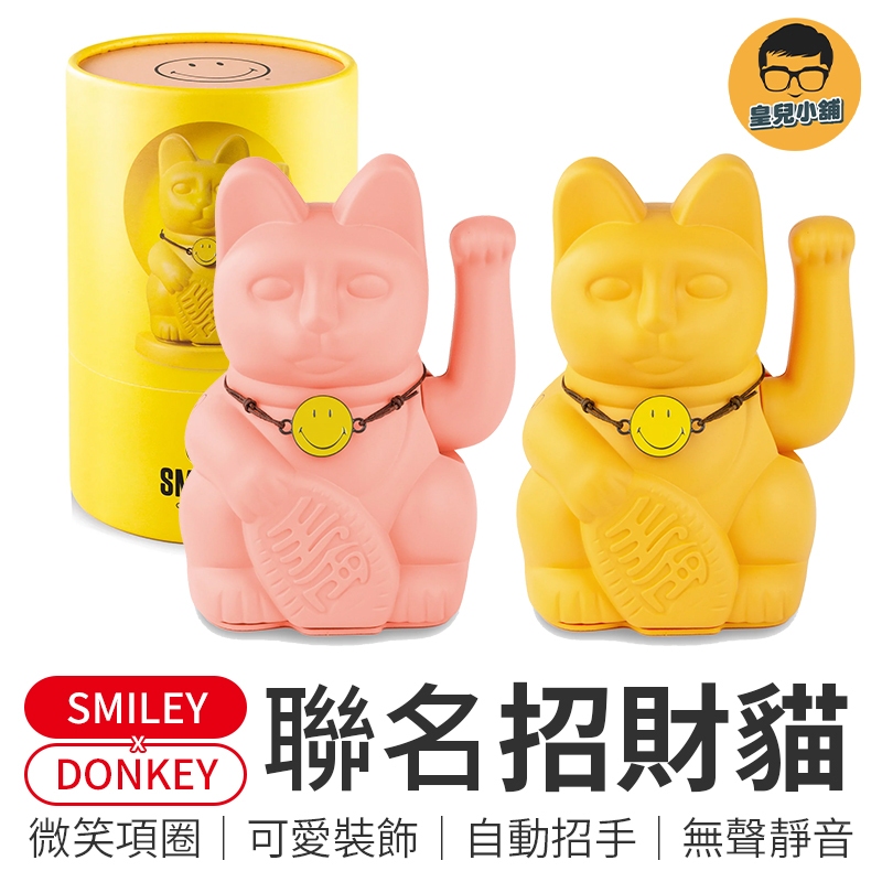 聯名款DONKEY招財貓 SMILEY 招財貓 德國Donkey Products 幸運招財貓 Lucky Cats