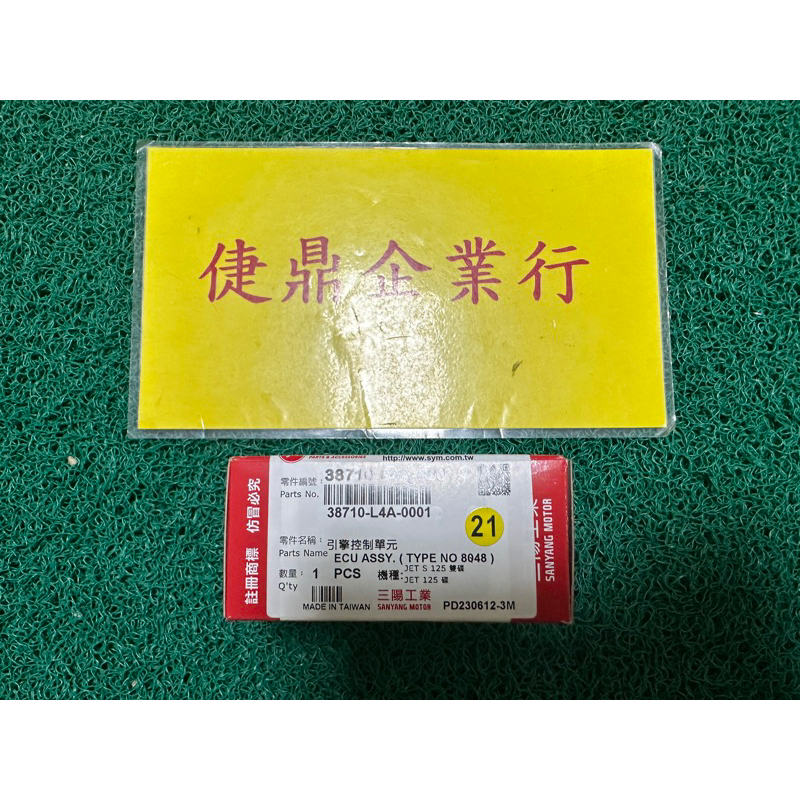 SYM 原廠 JETS JET POWER 引擎控制單元 電腦 ECU 料號：38710-L4A-000-21