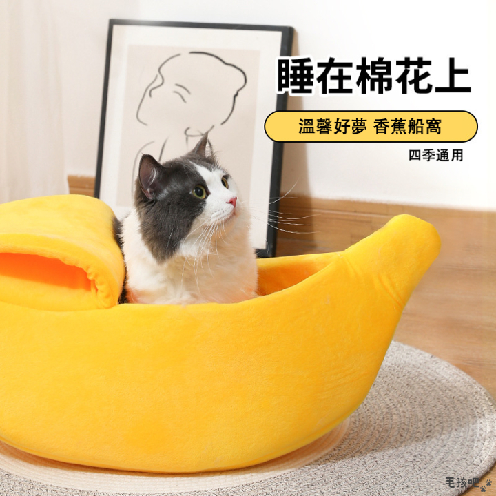【毛孩吧】香蕉造型窩 狗狗窩 貓窩 寵物造型窩 寵物睡墊 寵物窩 香蕉窩