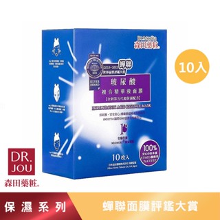 【森田藥粧】玻尿酸複合精華液麵膜10片 森田藥粧面膜 玻尿酸面膜 保濕面膜 片裝面膜 森田面膜 肌膚保養 森田 森田藥妝