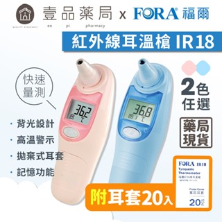 【FORA福爾】紅外線耳溫槍IR18 (附20入耳套) 高溫警示 拋棄式耳套 記憶功能 TD-1118【壹品藥局】