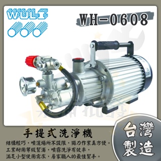 【泵浦批發】物理牌 WULI 物理高壓洗淨機 WH-0608 手提式 1HP 高壓洗車機 WH0608 噴霧機 洗青苔