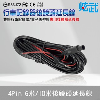 炫武 後鏡頭延長線 4PIN 4針 行車記錄器/電子後視鏡專用 2.5mm插頭 後拉線 6米/10米 寶馬線接頭