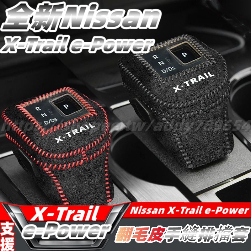 23-24大改款 nissan X-Trail 輕油電 e-Power t33 排擋套 皮革排擋套 手縫排擋套 內飾改裝