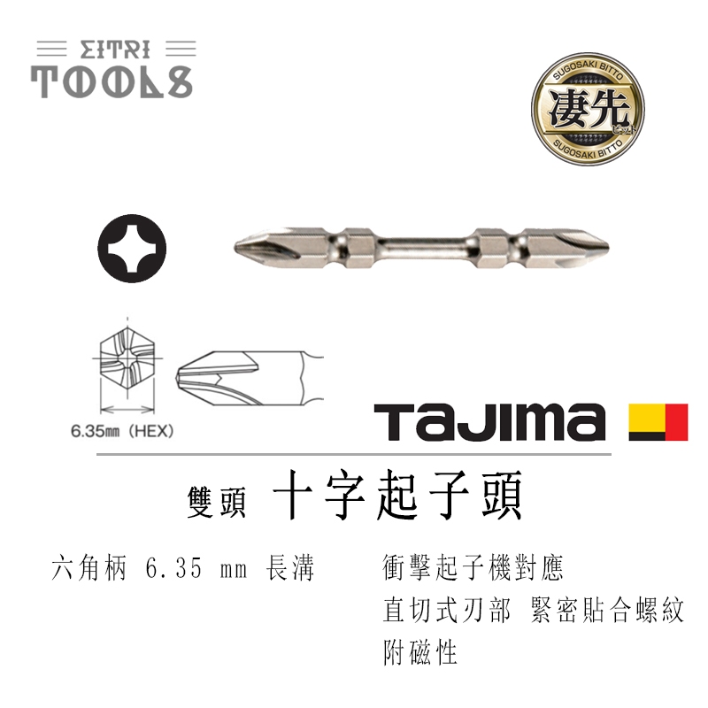 【伊特里工具】TAJIMA 田島 淒先 雙頭 十字 起子頭 PH2 直切式刃部 高精度 衝擊吸收 單支