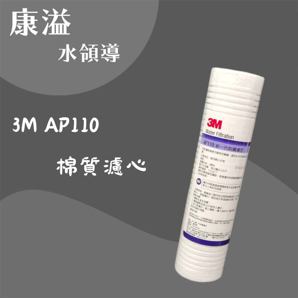 【康溢水領導】開立發票 3M AP110 10英吋 5微米 新一代前置濾芯