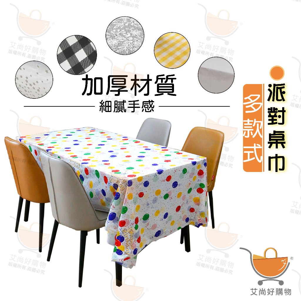 桌巾 野餐墊 大尺寸 加厚款  桌巾布 一次性桌巾 派對桌巾 生日桌巾【台灣現貨滿額免運】關注我們現領折價卷艾尚好購物