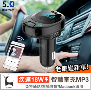 【藍芽5.0 急速快充】 PD18W 車用藍芽MP3播放器 可通話 車載雙USB車充 播音樂 藍芽/SD卡/隨身碟播放