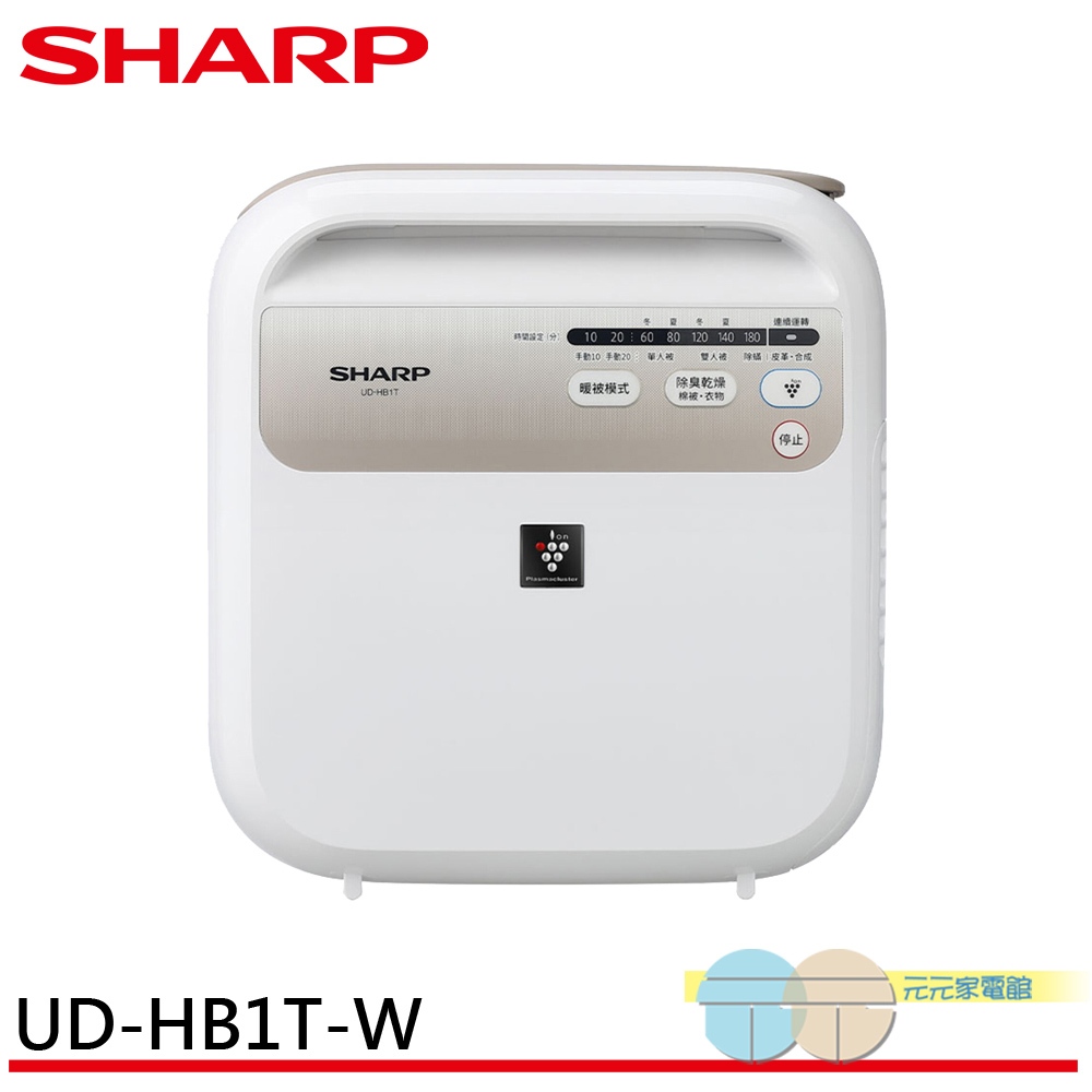 SHARP 夏普 除菌脫臭多功能暖烘機(暖風/烘被/烘衣/送風/乾鞋/除蟎）UD-HB1T-W