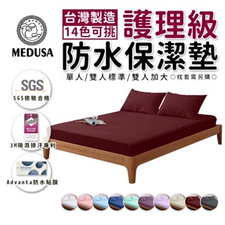【MEDUSA美杜莎】臺灣製 3M專利技術處理 100%防水保潔墊 超透氣防水/床包 四季通用單人/雙人/加大/特大