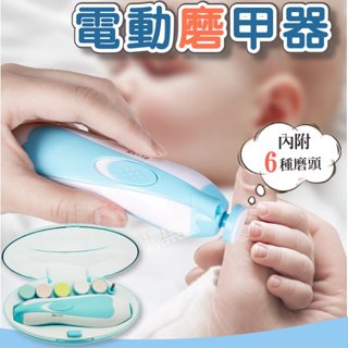 【臺灣現貨】寶寶電動磨甲器 新生兒童指甲剪 嬰兒磨甲器 磨甲機 六合一磨甲機 修指甲 嬰兒指甲剪