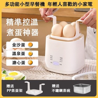 🔥台灣出貨✨110V 蒸蛋器 煮蛋器 蒸蛋機 迷你早餐機 多功能小型早餐機 自動斷電 溫泉蛋 溏心蛋 預約智能家用煮蛋器