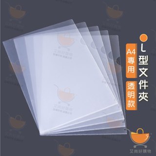 L型檔案夾 A4資料夾 業務夾 L夾 直式資料夾 透明夾 【臺灣現貨滿額免運】關注我們現領折價卷 艾尚好購物