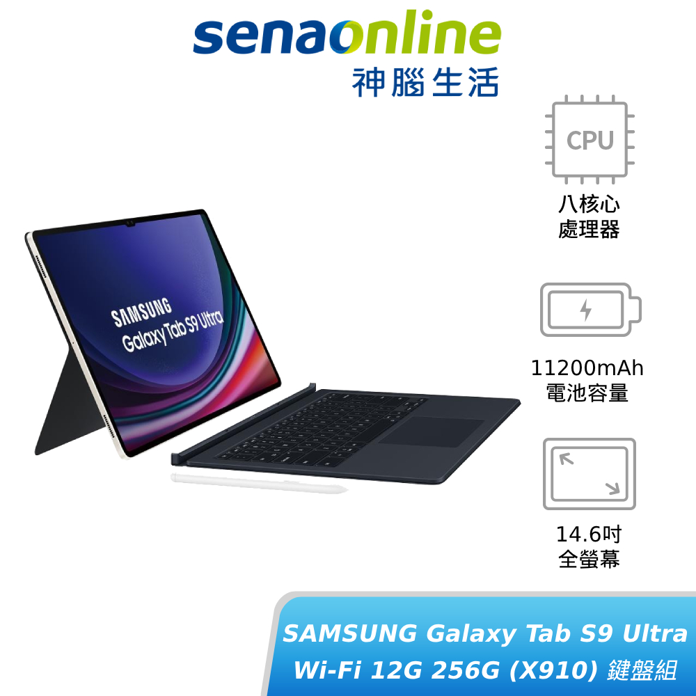 SAMSUNG Galaxy Tab S9 Ultra Wi-Fi 12G 256G X910 鍵盤組 贈好禮 神腦生活