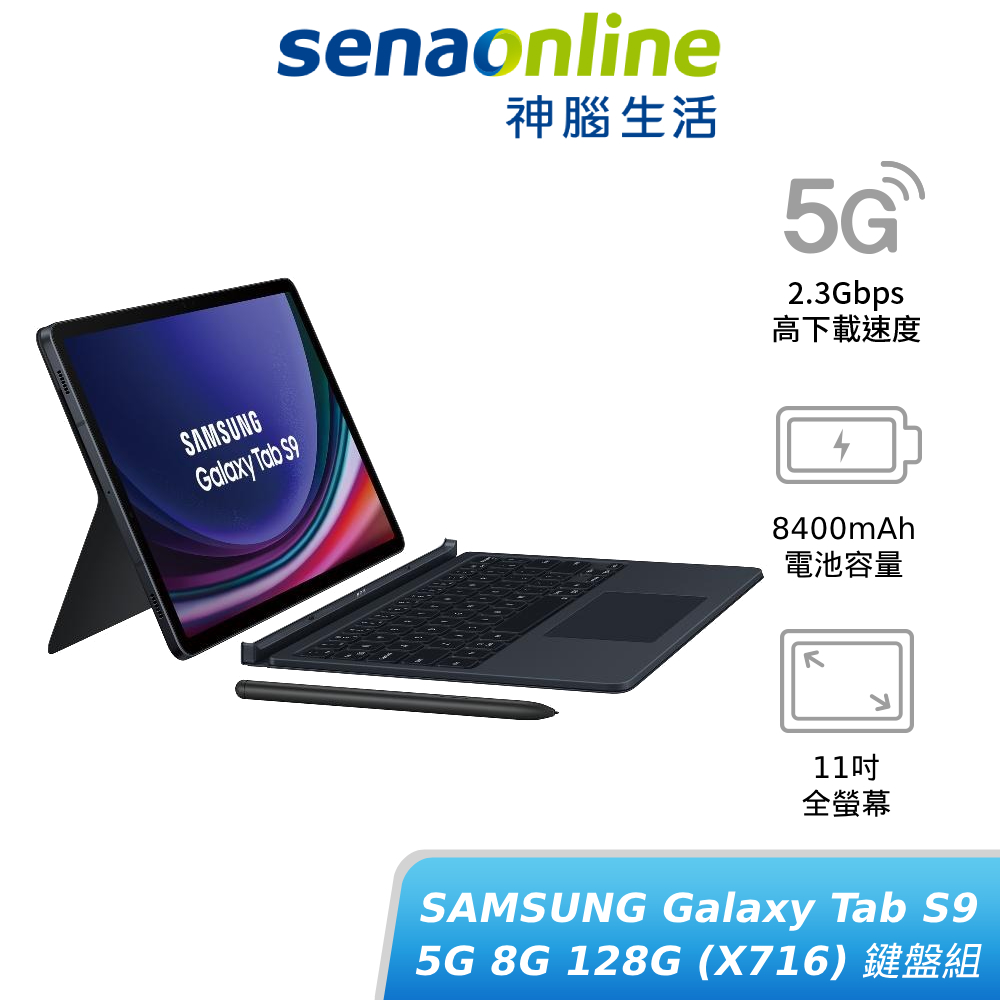 SAMSUNG Galaxy Tab S9 5G 8G 128G X716 鍵盤組 新機上市 贈好禮 神腦生活